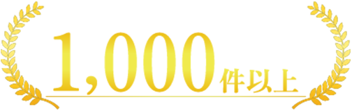 年間掲載案件数1,000件以上の