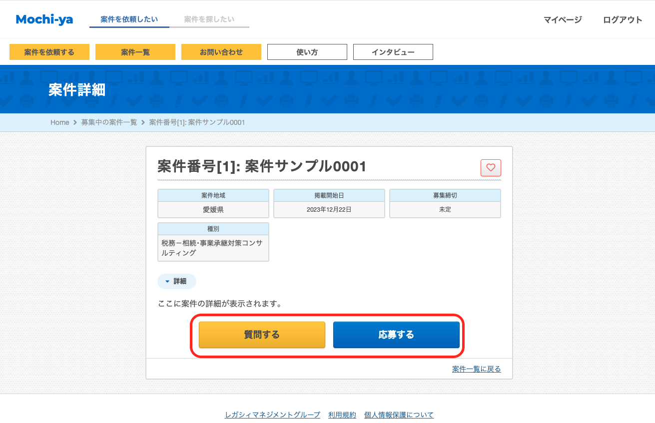 案件内容や疑問点等、確認したい事があれば｢質問する｣を、案件を引き受けたい場合には｢応募する｣をクリックしてください。
