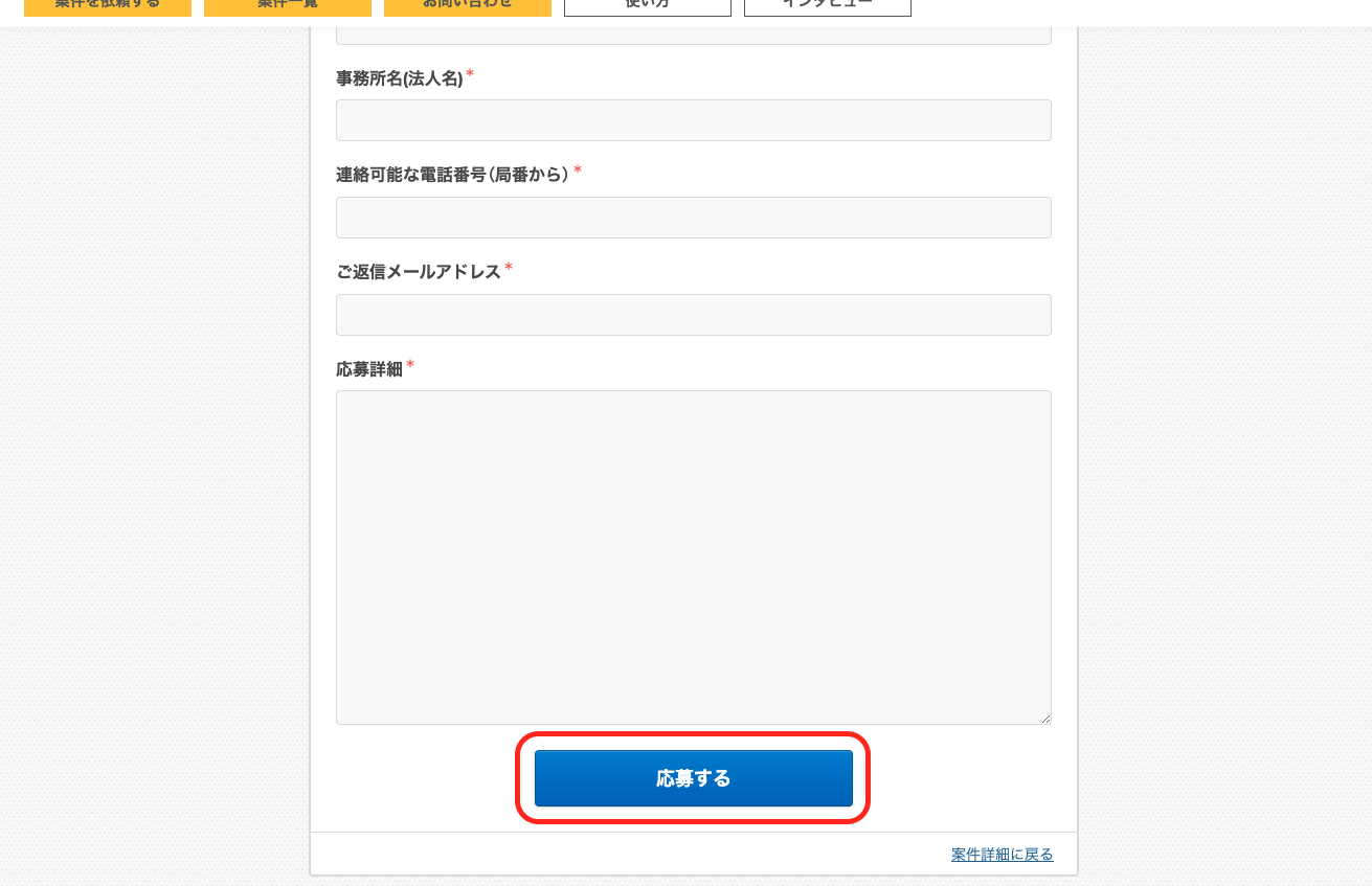 ｢質問する｣ ｢応募する｣それぞれ、必要事項を入力頂き、一番下の｢質問する｣もしくは｢応募する｣をクリックしてください。